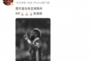 必赢官网-鲍盛鑫悼念布彭扎：愿天堂也有足球陪伴️️️安息吧